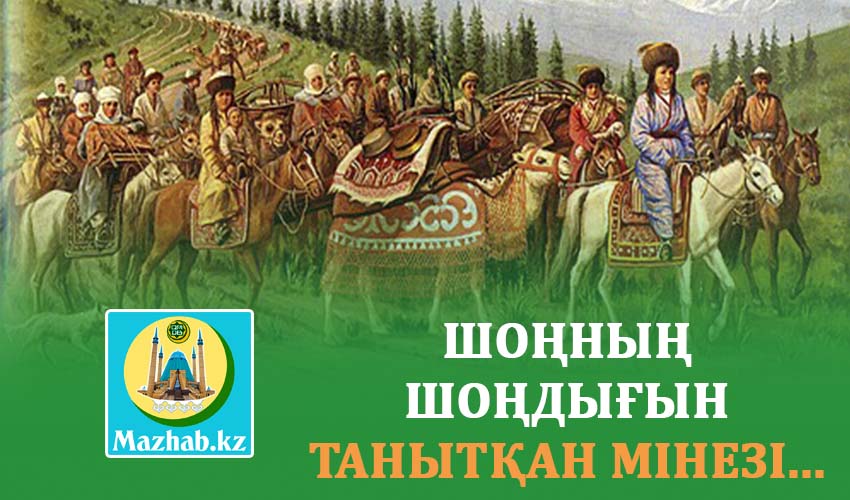 ШОҢНЫҢ ШОҢДЫҒЫН ТАНЫТҚАН МІНЕЗІ...