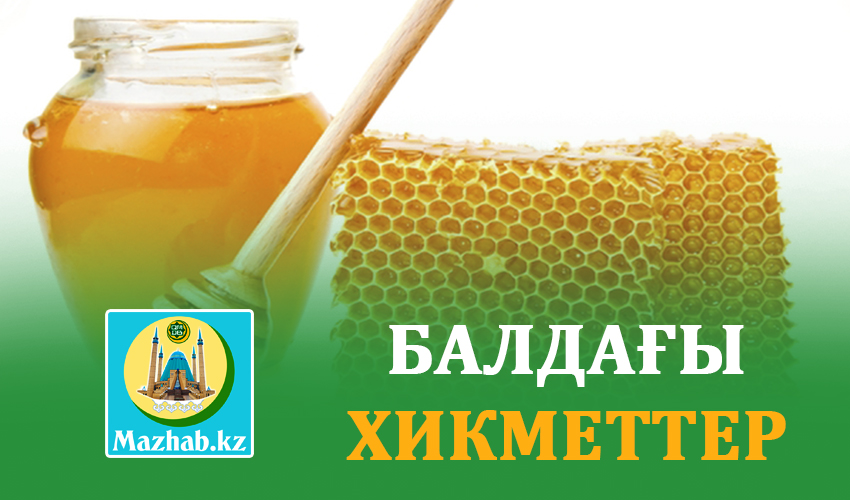 БАЛДАҒЫ ХИКМЕТТЕР