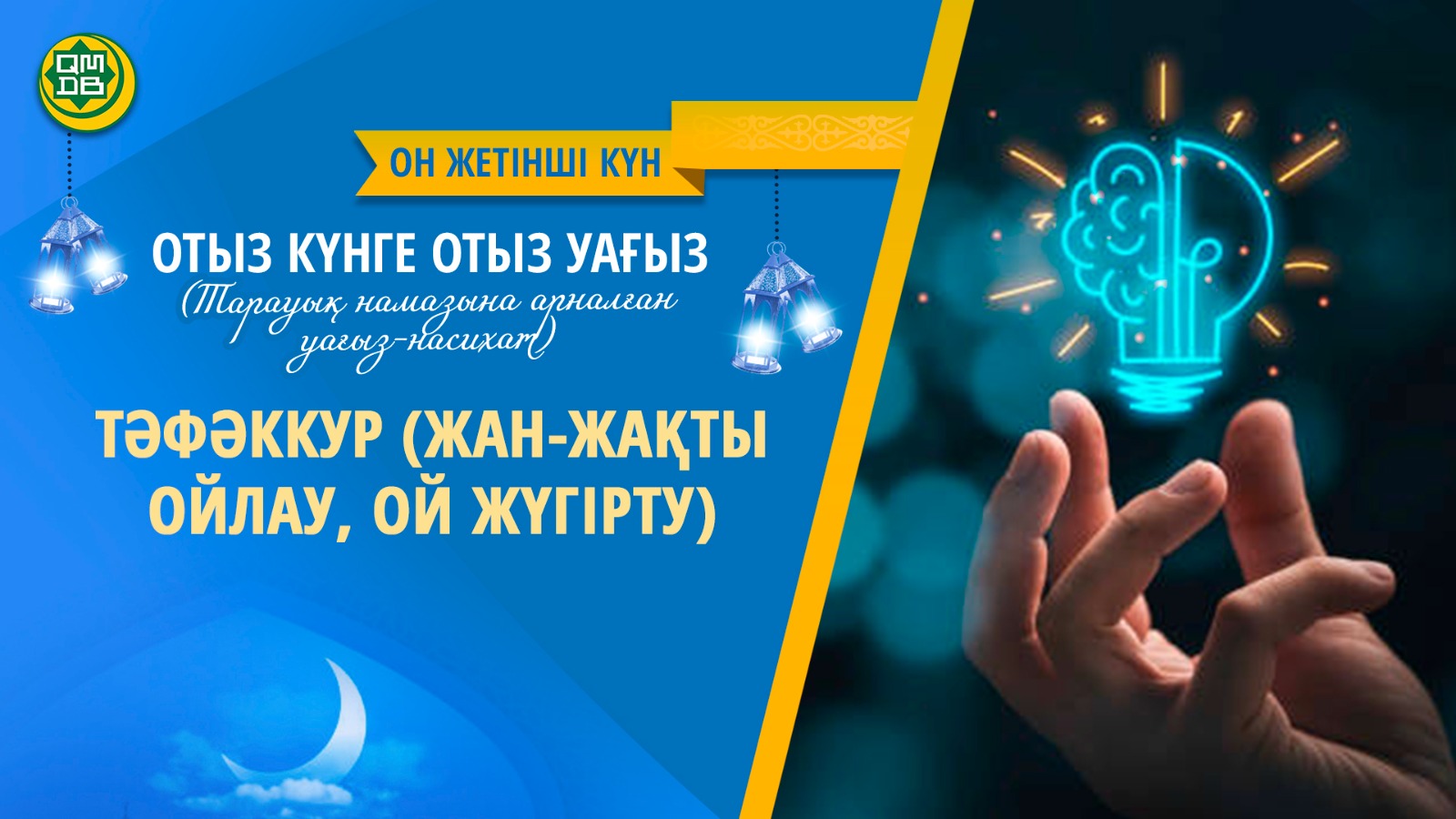 ТӘФӘККУР (ЖАН-ЖАҚТЫ ОЙЛАУ, ОЙ ЖҮГІРТУ (Он жетінші күн)