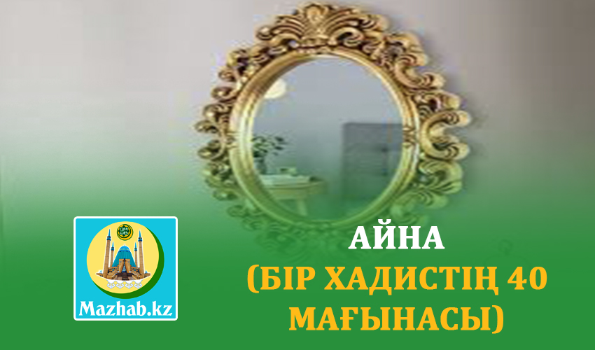 АЙНА (Бір хадистің 40 мағынасы)