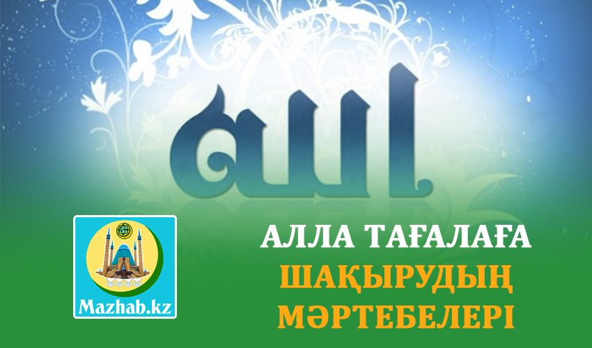 AЛЛА TАҒАЛАҒА ШАҚЫРУДЫҢ МӘРТЕБЕЛЕРІ