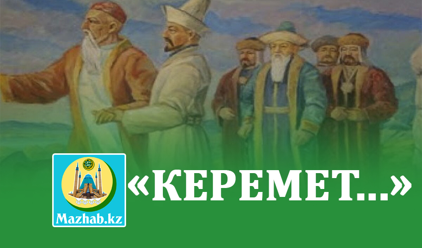 «КЕРЕМЕТ...»