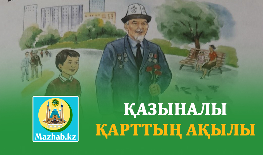 ҚАЗЫНАЛЫ ҚАРТТЫҢ АҚЫЛЫ