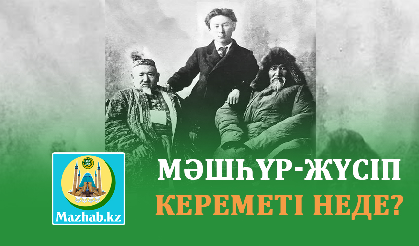 МӘШҺҮР-ЖҮСІП КЕРЕМЕТІ НЕДЕ?