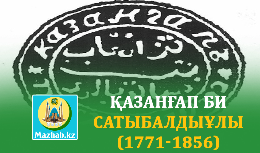 ҚАЗАНҒАП БИ САТЫБАЛДЫҰЛЫ  (1771-1856)