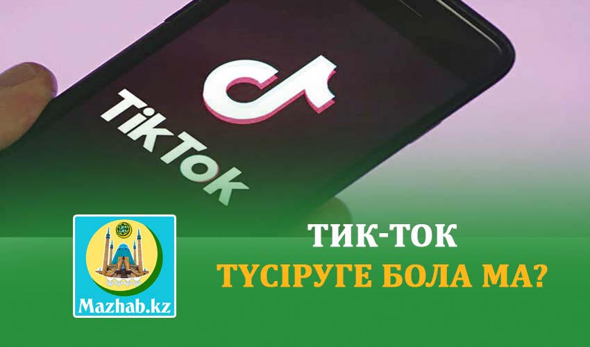 ТИК-ТОК ТҮСІРУГЕ БОЛА МА? 