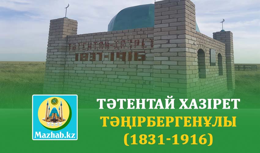 ТӘТЕНТАЙ ХАЗІРЕТ ТӘҢІРБЕРГЕНҰЛЫ (1831-1916)