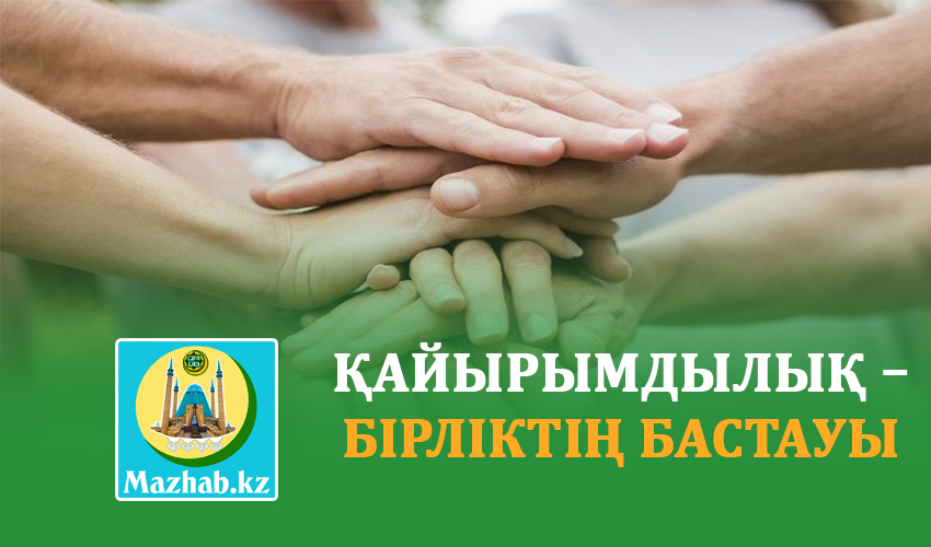 ҚАЙЫРЫМДЫЛЫҚ – БІРЛІКТІҢ БАСТАУЫ