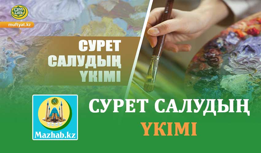 СУРЕТ САЛУДЫҢ ҮКІМІ