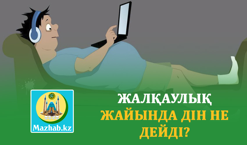 ЖАЛҚАУЛЫҚ ЖАЙЫНДА ДІН НЕ ДЕЙДІ?