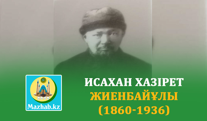 ИСАХАН ХАЗІРЕТ ЖИЕНБАЙҰЛЫ (1860-1936)