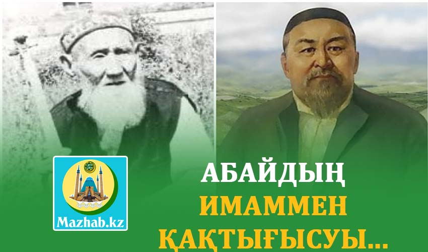 АБАЙДЫҢ ИМАММЕН ҚАҚТЫҒЫСУЫ...