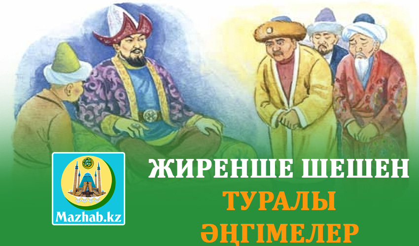 ЖИРЕНШЕ ШЕШЕН ТУРАЛЫ ӘҢГІМЕЛЕР