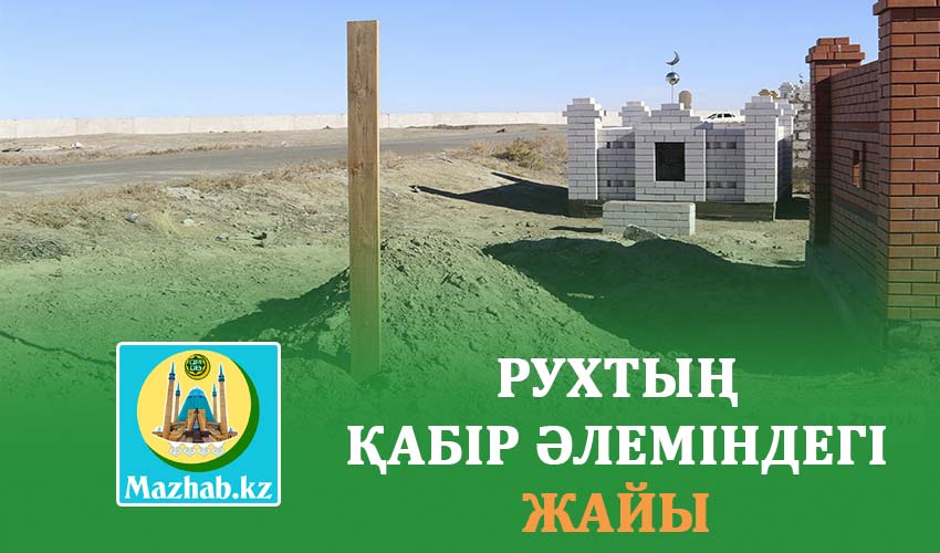 РУХТЫҢ ҚАБІР ӘЛЕМІНДЕГІ ЖАЙЫ