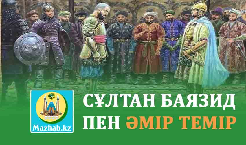 СҰЛТАН БАЯЗИД ПЕН ӘМІР ТЕМІР