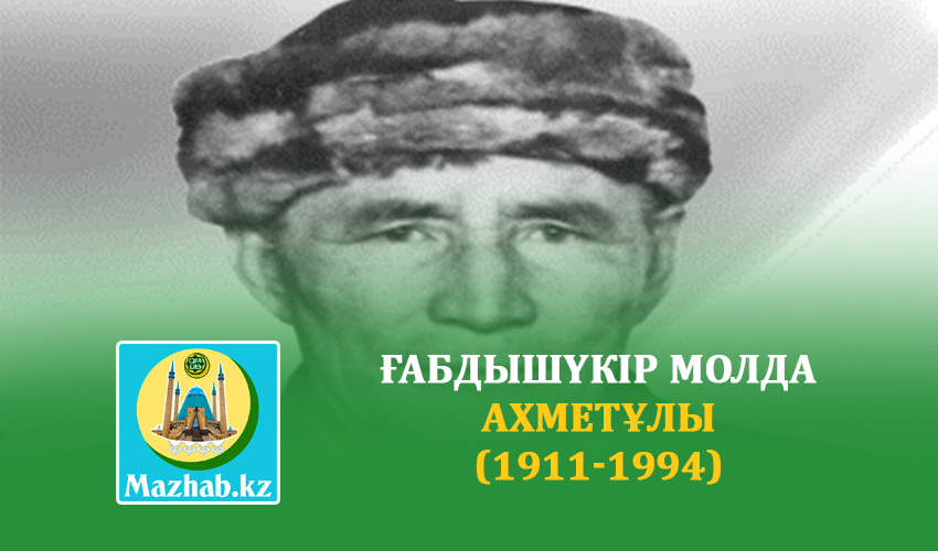 ҒАБДЫШҮКІР МОЛДА АХМЕТҰЛЫ (1911-1994)