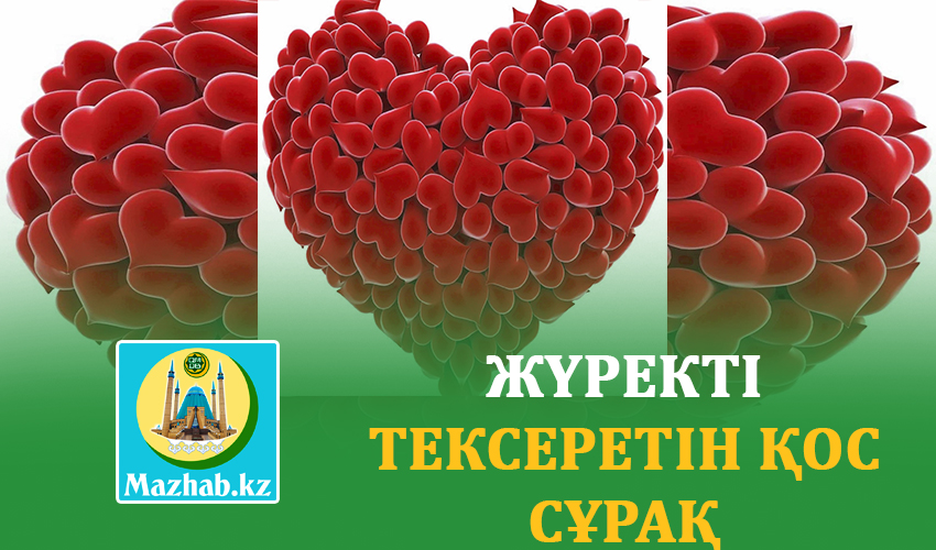 ЖҮРЕКТІ ТЕКСЕРЕТІН ҚОС СҰРАҚ