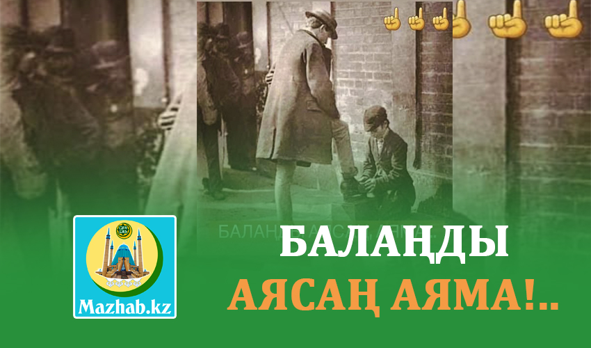 БАЛАҢДЫ АЯСАҢ АЯМА!..