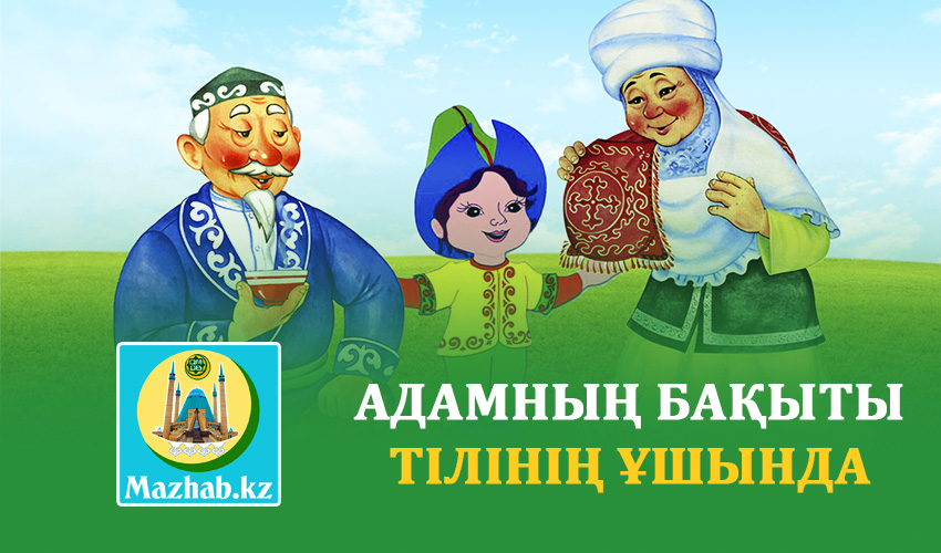 АДАМНЫҢ БАҚЫТЫ ТІЛІНІҢ ҰШЫНДА