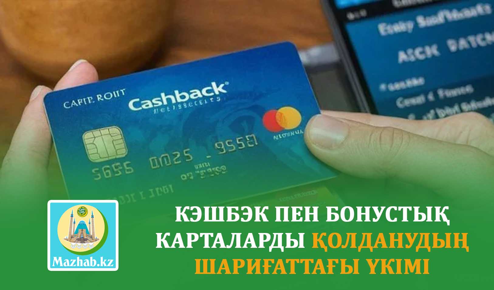 КЭШБЭК ПЕН БОНУСТЫҚ КАРТАЛАРДЫ ҚОЛДАНУДЫҢ ШАРИҒАТТАҒЫ ҮКІМІ