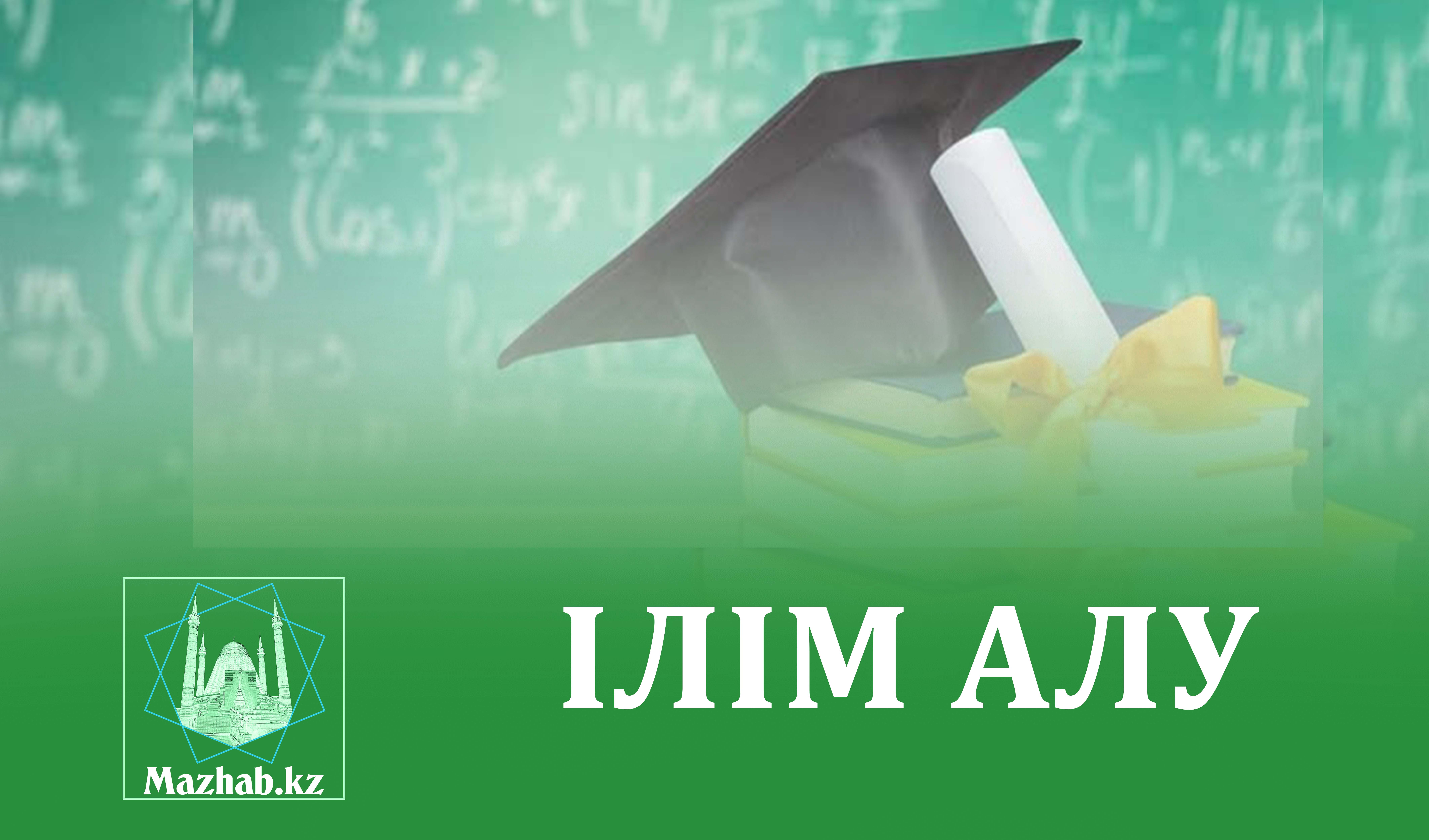 ІЛІМ АЛУ