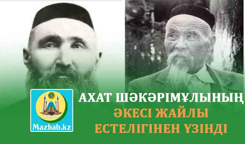 АХАТ ШӘКӘРІМҰЛЫНЫҢ ӘКЕСІ ЖАЙЛЫ ЕСТЕЛІГІНЕН ҮЗІНДІ