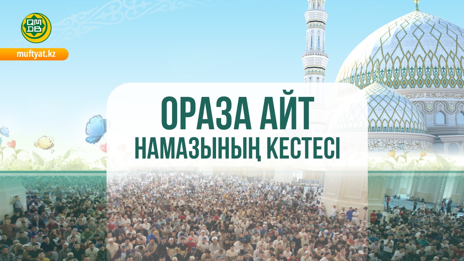 ҚМДБ: ЕЛІМІЗ БОЙЫНША АЙТ НАМАЗЫНЫҢ КЕСТЕСІ - 2026