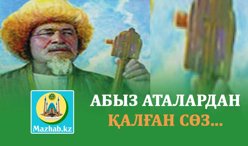 АБЫЗ АТАЛАРДАН ҚАЛҒАН СӨЗ...