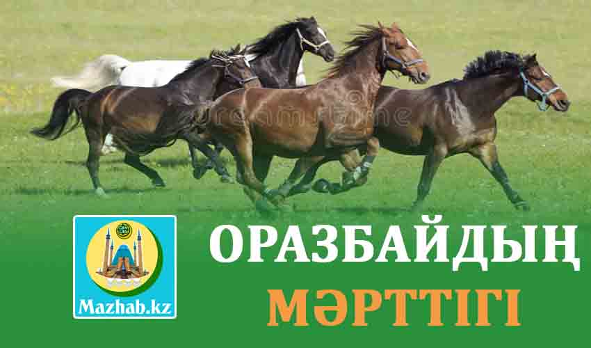 ОРАЗБАЙДЫҢ МӘРТТІГІ