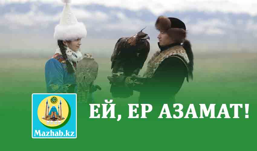 ЕЙ, ЕР АЗАМАТ!