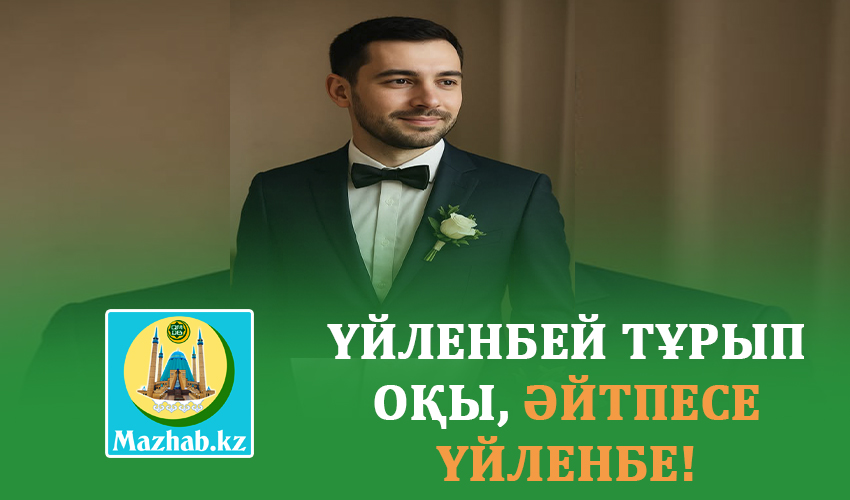 ҮЙЛЕНБЕЙ ТҰРЫП ОҚЫ, ӘЙТПЕСЕ ҮЙЛЕНБЕ!
