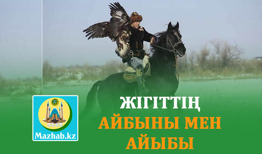 ЖІГІТТІҢ АЙБЫНЫ МЕН АЙЫБЫ