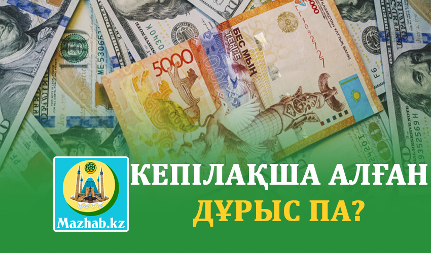 КЕПІЛАҚША АЛҒАН ДҰРЫС ПА?