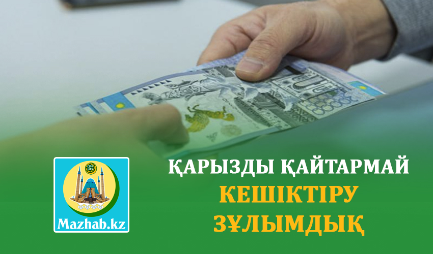 ҚАРЫЗДЫ ҚАЙТАРМАЙ КЕШІКТІРУ ЗҰЛЫМДЫҚ