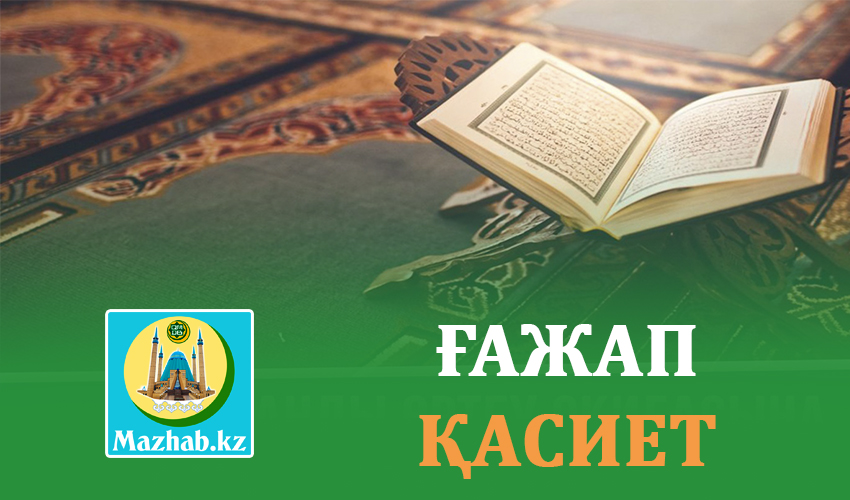 ҒАЖАП ҚАСИЕТ