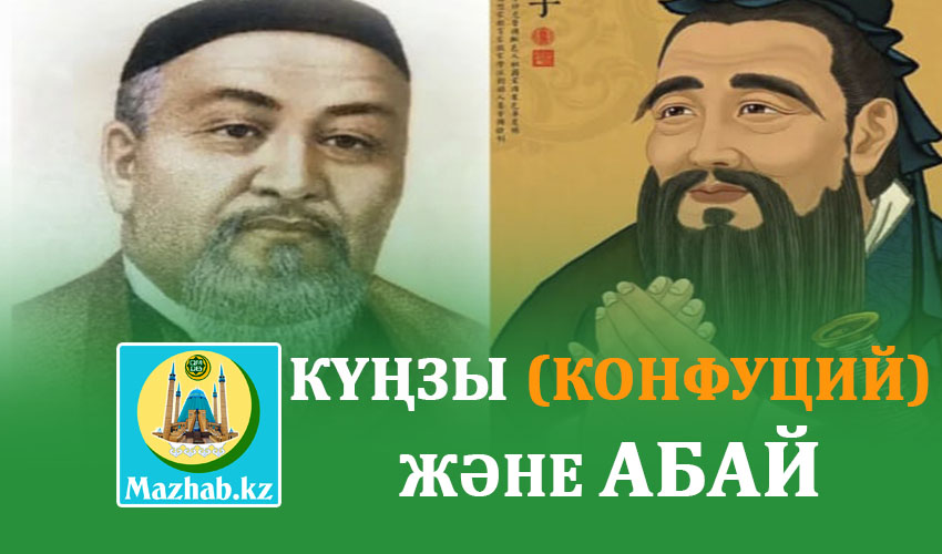 КҮҢЗЫ (КОНФУЦИЙ) ЖӘНЕ АБАЙ