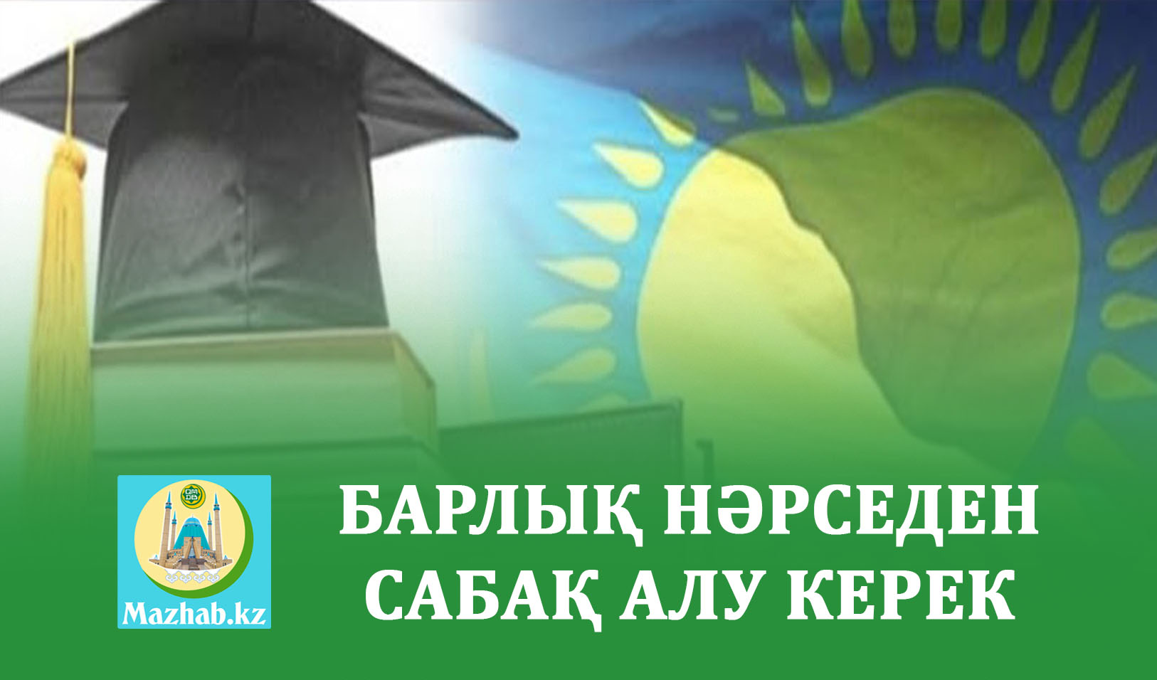 БАРЛЫҚ НӘРСЕДЕН САБАҚ АЛУ КЕРЕК