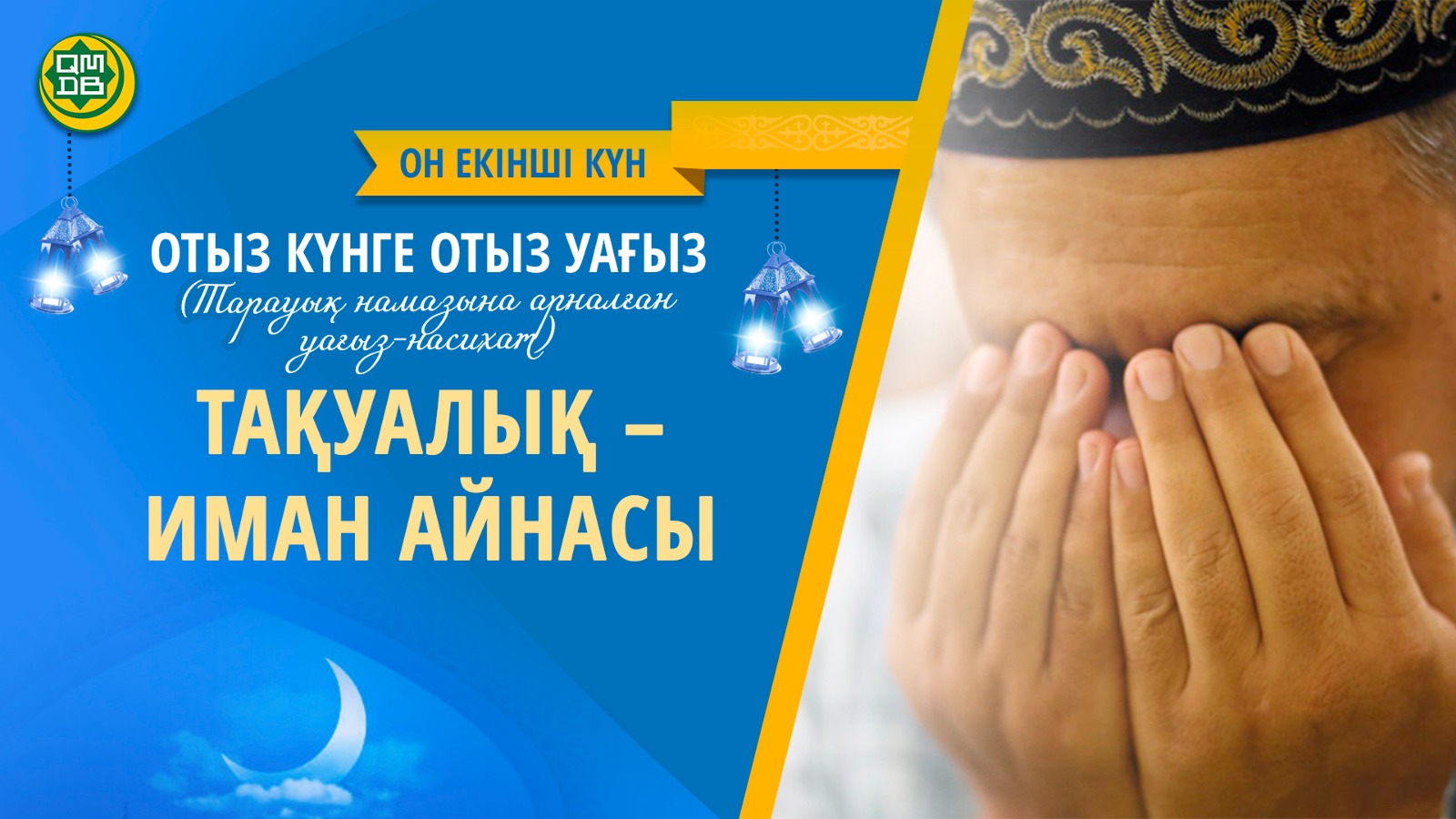 ТАҚУАЛЫҚ – ИМАН АЙНАСЫ  (Он екінші күн)