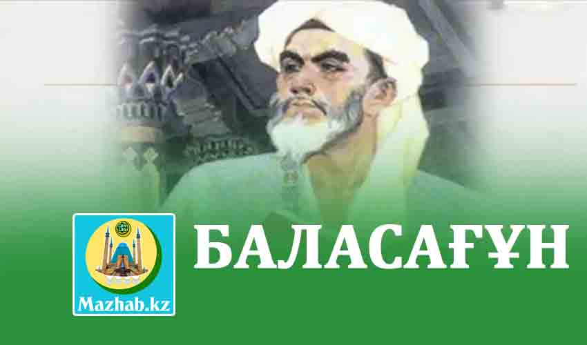 БАЛАСАҒҰН ЖЫРЛАРЫ