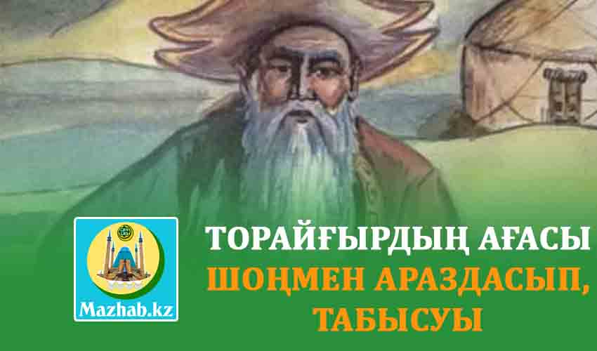 ТОРАЙҒЫРДЫҢ АҒАСЫ ШОҢМЕН АРАЗДАСЫП, ТАБЫСУЫ