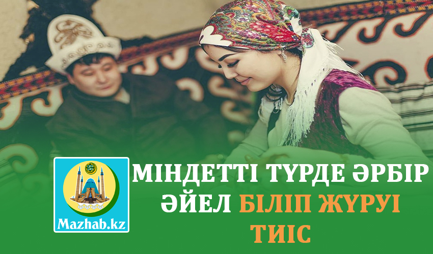 МІНДЕТТІ ТҮРДЕ ӘРБІР ӘЙЕЛ БІЛІП ЖҮРУІ ТИІС ҮЙЛЕНУ АЛДЫНДАҒЫ КЕҢЕСТЕР
