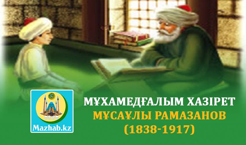 МҰХАМЕДҒАЛЫМ ХАЗІРЕТ МҰСАҰЛЫ РАМАЗАНОВ (1838-1917)