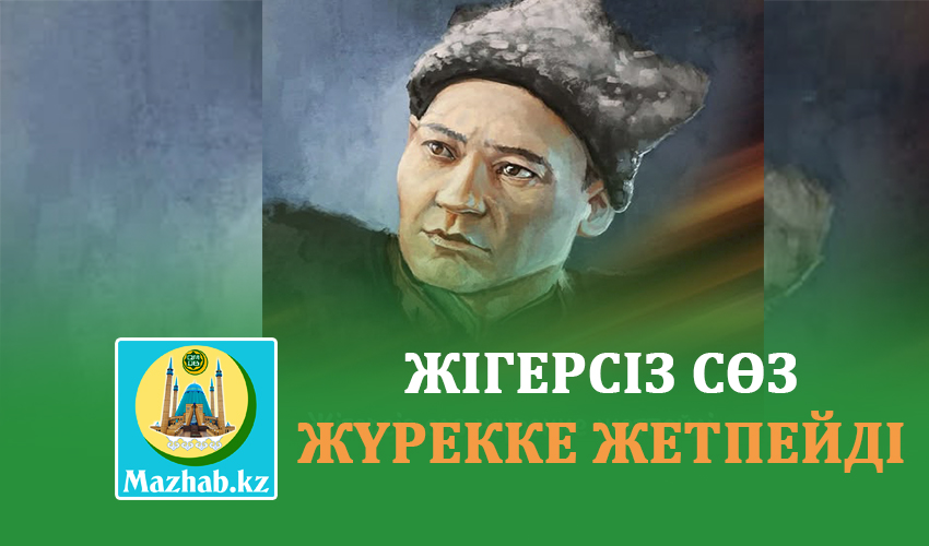 ЖІГЕРСІЗ СӨЗ ЖҮРЕККЕ ЖЕТПЕЙДІ