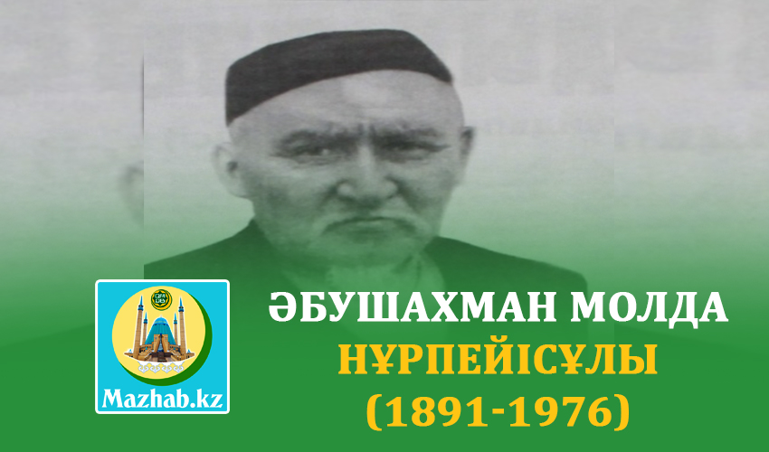 ӘБУШАХМАН МОЛДА НҰРПЕЙІСҰЛЫ (1891-1976) 