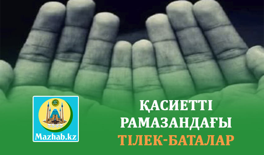 ҚАСИЕТТІ РАМАЗАНДАҒЫ ТІЛЕК-БАТАЛАР 