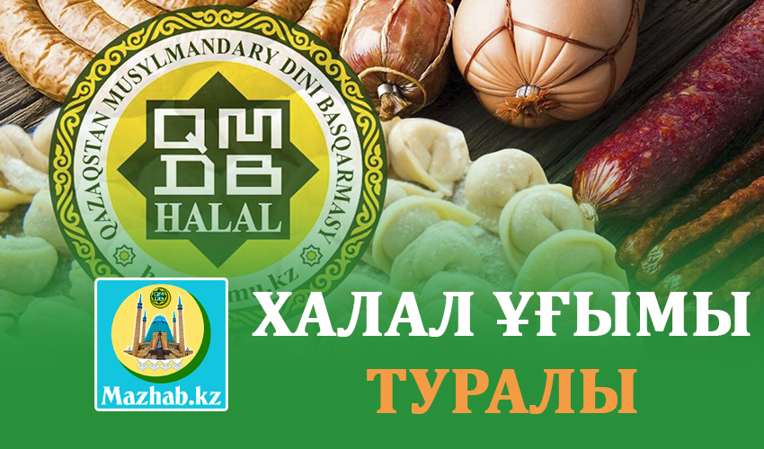 ХАЛАЛ ҰҒЫМЫ ТУРАЛЫ