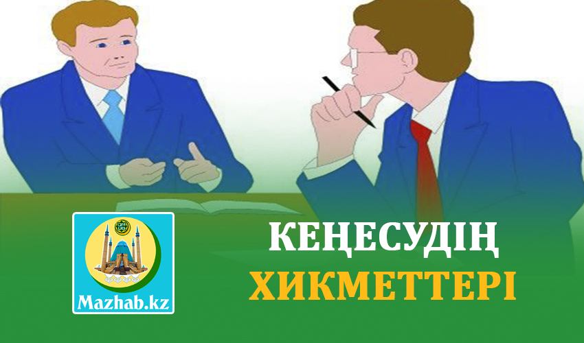 КЕҢЕСУДІҢ ХИКМЕТТЕРІ