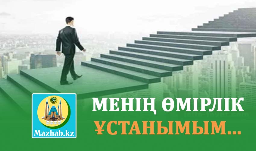 МЕНІҢ ӨМІРЛІК ҰСТАНЫМЫМ...