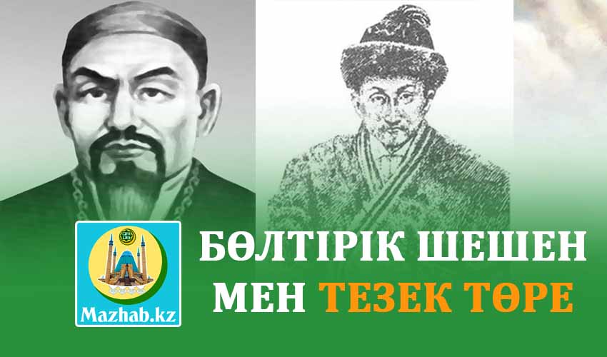 БӨЛТІРІК ШЕШЕН МЕН ТЕЗЕК ТӨРЕ 