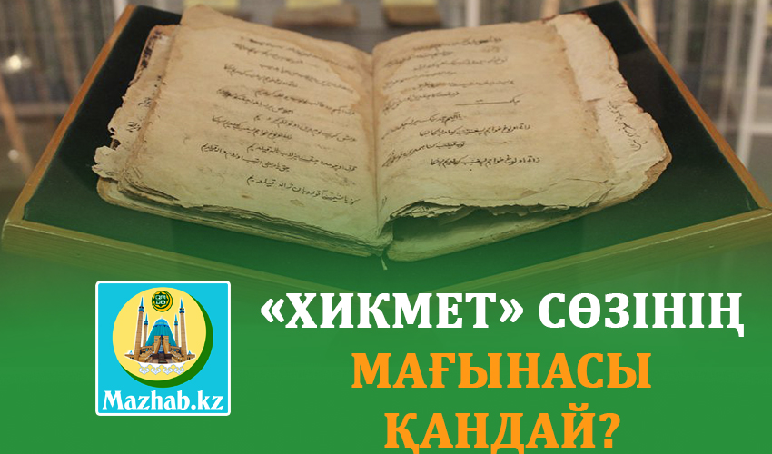 «ХИКМЕТ» CӨЗІНІҢ МАҒЫНАСЫ ҚАНДАЙ?